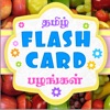 Tamizh Flash Cards - Fruits