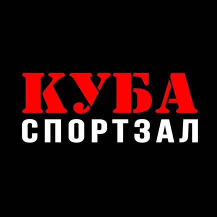 Спортклуб КУБА Читы