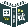 中小企業診断士（１次）過去問＜国試対策Ｐシリーズ＞