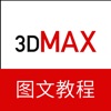 3dMax教程－三维建模设计教程