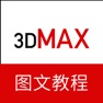Get 3dMax教程－三维建模设计教程 for iOS, iPhone, iPad Aso Report