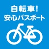 自転車！安心パスポート