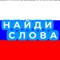 Находи и собирай слова из блоков