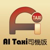 AITaxi - 香港智能的士 (司機版)