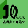 10にして高得点を目指せ