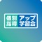 個別指導アップ学習会の塾生向けアプリです。