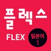 FLEX 일본어 1