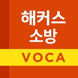 해커스소방 보카 - 소방영어 필수 어휘