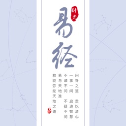 时光易经