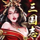 戦策三国志~戦略ストラテジー歴史ゲーム・三國志~