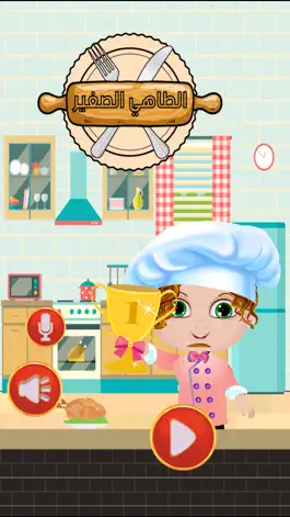 Game screenshot لعبة الطباخ الصغير من براعم mod apk