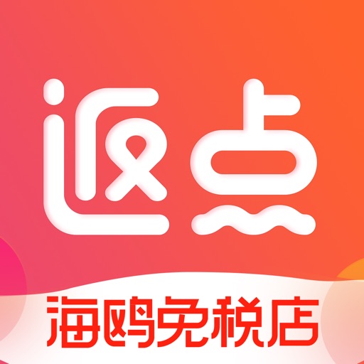 海鸥免税店返点 - 韩国免税店购物必备神器 iOS App