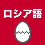 ロシア語のたまご単語