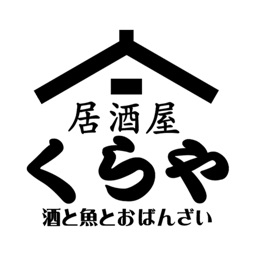 居酒屋くらやの公式アプリ