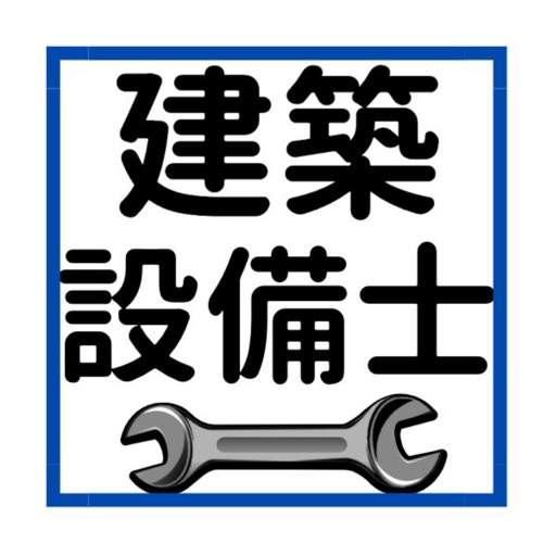 建築設備士過去問