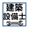 建築設備士の過去問（建築設備、建築一般、建築法規）を繰り返し学習できるアプリです。2018~2022年の問題を収録。（一部課金必要）