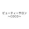 ビューティーサロン~COCO~