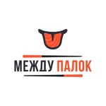 МеждуПалок