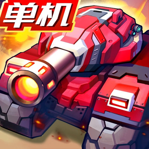 合金機兵：重裝坦克大戰-RPG跑圖單機遊戲 iOS App