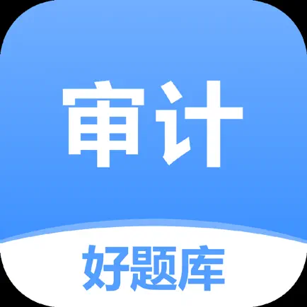 审计师好题库-初中级审计师刷题神器 Cheats