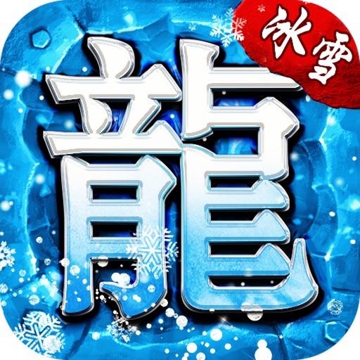 冰雪单职业logo