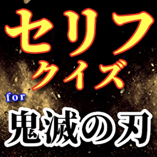 セリフクイズfor鬼滅の刃 By Kai Sato