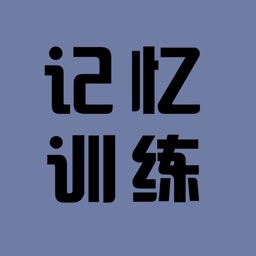 记忆训练——好玩有趣的记忆力训练