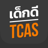 เด็กดี TCAS - Dek-D Interactive Co.,Ltd.