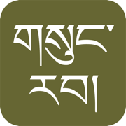 gSungRab - Tibetan Bible