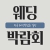 전국 웨딩 박람회 일정 - 서울 인천 부산 대구 수원