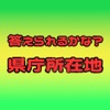 答えられるかな？県庁所在地