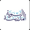 المدرسة النبوية