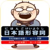 日本語形容詞活用フラッシュカード