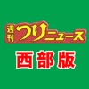 九州、山口エリアの釣り専門新聞「週刊つりニュース 西部版」