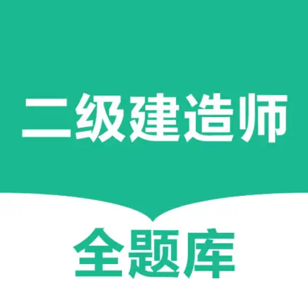 二级建造师全题库 Читы