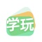 学玩，是一款高效学习APP。它不只是一个“学英语”的APP，更是一个帮你开始科学高效学习的APP。