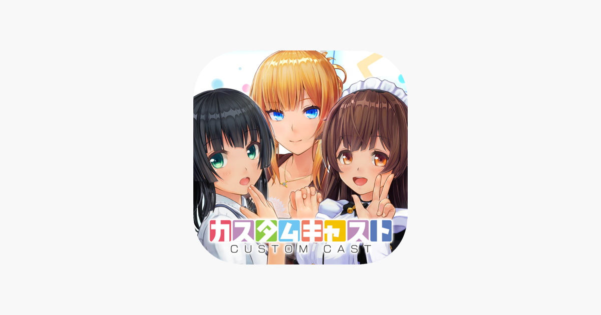 カスタムキャスト 3dキャラメイク をapp Storeで カスタムキャスト 3dキャラメイク をapp Storeで