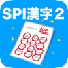SPI 漢字(2)