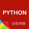 Python编程神器 -程序员必备开发手册 - 云峰 胡