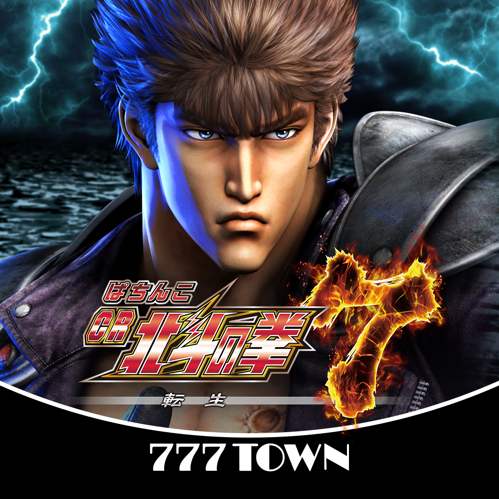 Get [777TOWN]ぱちんこCR北斗の拳7 転生 for iOS, iPhone, iPad Aso Report