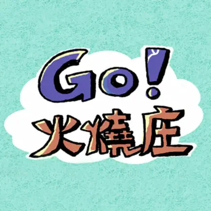 GO！火燒庄 Читы