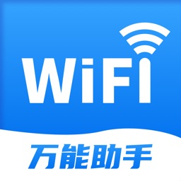 WiFi万能助手 -Wi-Fi无线网络连接神器