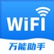 WiFi万能助手是一款安全连接APP！检测、优化一站式体验。随时随地，安全快速上网！