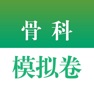 Get 医学高级职称考试掌中宝·骨科模拟卷 for iOS, iPhone, iPad Aso Report
