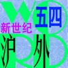 三步法记单词-沪外新世纪版小学英语(五四制)