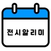 전시알리미 - 국내 전시 사전등록 안내