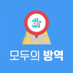 모두의 방역