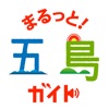 まるっと! 五島ガイド - iPhoneアプリ