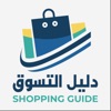 دليل  التسوق - Shopping Guide