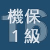 2016年1級機械保全技能士学科過去問